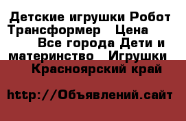 Детские игрушки Робот Трансформер › Цена ­ 1 990 - Все города Дети и материнство » Игрушки   . Красноярский край